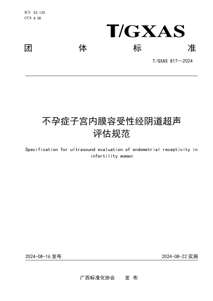 T/GXAS 817-2024 不孕癥子宮內(nèi)膜容受性經(jīng)陰道超聲評(píng)估規(guī)范免費(fèi)下載